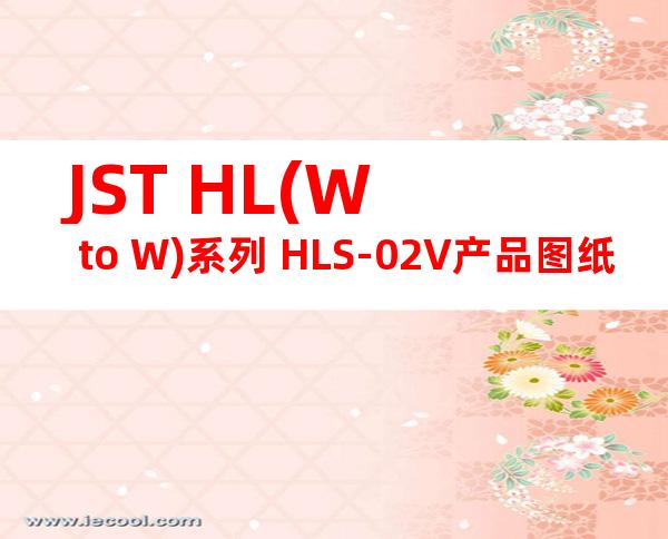 JST HL(W to W)系列 HLS-02V产品图纸